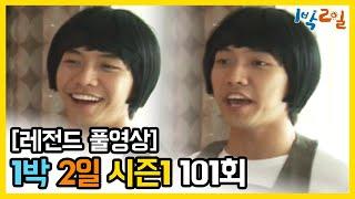 [1박2일 시즌 1] - Full 영상 (101회) 2Days & 1Night1 full VOD