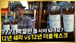 맥캘란 12년 쉐리랑 더블중에 뭘 사야하나요?