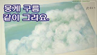 [아크릴 기초] Tip 뭉게 구름 그리기/ Cloud drawing with Acrylic