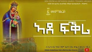 ኣደ ፍቕሪ | Ade Fkri New Eritrean Orthodox Tewahdo Mezmur ቤ/ት/ ሰ/ኮከበ ገዳም አቡነ ገብረ መንፈስ ቅዱስ፥ ገጀረት