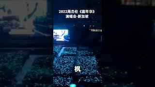 枫，2022周杰伦《嘉年华》演唱会-新加坡