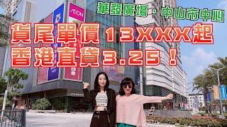 （中文字幕）華發廣場，中山市中心，貨尾單價13XXX起 香港直貸3.25！（Part 2／2）︱跟我去葳－第三十八集︱20210917