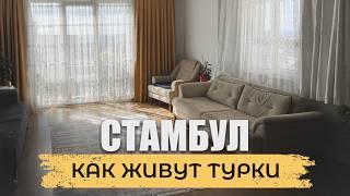  Как живут обычные Турки? Особенности турецкой квартиры изнутри #стамбул #турция