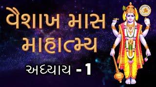 Vaishakh Maas Mahatyma in Gujarati, Adhyaay - 1, Vaishakh Maas Ki Katha - 1, Gujarati Vaishakh Puran