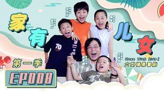 Home With Kids Season 1 EP8 （Zray Andy）[Chinese Drama]