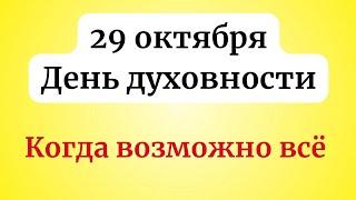 29 октября - День духовности. Когда возможно всё.