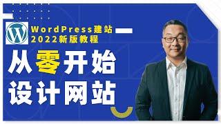 如何从零开始设计一个WordPress 网站 2022 中文建站教程