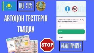 №84-2024 АВТОЦОН ЖАҢА ТЕСТТЕР.40-СҰРАҚТЫ ТАЛДАЙМЫЗ ДАВАЙТЕ