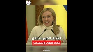 انقطاع الكهرباء خلال مؤتمر صحفي بين زيلينسكي وميلوني في كييف