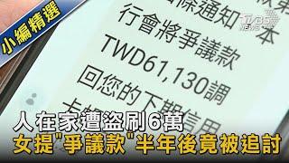 人在家遭盜刷6萬 女提「爭議款」半年後竟被追討｜TVBS新聞 @TVBSNEWS02