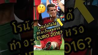 โรนัลโด้ไม่ได้ช่วยโปรตุเกสคว้าแชมป์ยูโร2016 จริงหรอ? #ronaldo #ดูบอลสด #ผลบอลเมื่อคืน