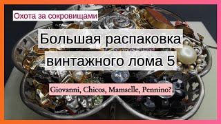 РАСПАКОВКА лота с винтажным ломом!  Новые находки! Giovanni, Chicos, Mamselle, Pennino? Часть 5.