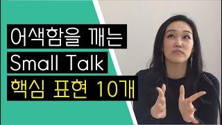 내향인들 집중 어색함을 깨는 Small Talk 핵심표현 10가지 ｜Small Talk #2