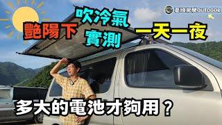 露營車用太陽能發電吹駐車冷氣耗電實測【DIY 990W太陽能板|變頻駐車冷氣控制器】車内温度紀錄|露營車｜車中泊｜Van Life 《憂娘駕駛Outdoor》