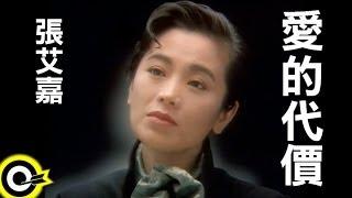 張艾嘉 Sylvia Chang【愛的代價 The price of love】Official Music Video