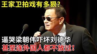 王家卫拍戏有多狠?逼哭梁朝伟吓坏刘德华,甚至连外国人都不放过！【揭秘天下】