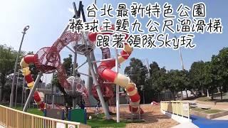 天母運動公園/最新天母夢想親子樂園