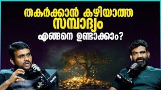 തകർക്കാൻ കഴിയാത്ത സമ്പാദ്യം എങ്ങനെ ഉണ്ടാക്കാം? | How to Build Unbreakable Savings