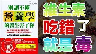 維生素吃錯了就是毒！《別讓不懂營養學的醫生害了你》（何如攝取維生素維他命礦物質等營養補充劑）如何降低氧化壓力維生素C和維生素E抗氧化劑葉酸維生素B群維生素D和鈣質|FOX面 #039