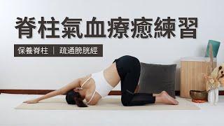 【脊柱氣血療癒】保養脊柱｜疏通膀胱經｜陰瑜珈練習｜Yoga for Spine｜Yin Yoga