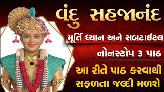 નોનસ્ટોપ વંદુ સહજાનંદ 3 પાઠ (Fast) | vandu sahajanand ras rup | fast path | swaminarayan kirtan 