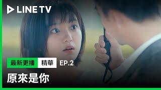 【原來是你】EP2：第一次被當成女生對待 原來是這種感覺...！| LINE TV 共享追劇生活