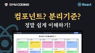 [맛보기 강의] 리액트 5강: 컴포넌트란 무엇인가? 컴포넌트 분리 기준 정리