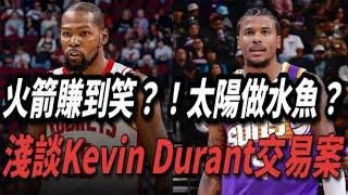 火箭賺到笑？！太陽做水魚？淺談Kevin Durant交易