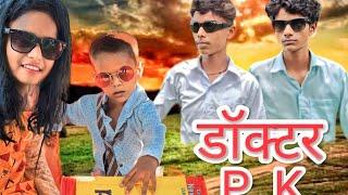 डॉक्टर पी के/ DOCTOR P.K full comedy videobest funny video @amanjoker3403