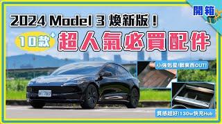 質感實用兼顧！特斯拉 Model 3 煥新版配件這樣選準沒錯｜車主必備好物：快充Hub、小強剋星、遮陽簾、腳踏墊 ...  【JOWUA 人氣配件開箱】