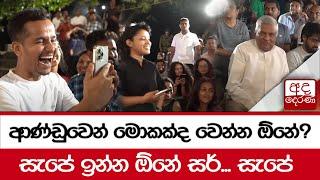 ආණ්ඩුවෙන් මොකක්ද වෙන්න ඕනේ? - සැපේ ඉන්න ඕනේ සර්... සැපේ