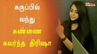 கருப்பில் வந்து கண்ணை கவர்ந்த நடிகை த்ரிஷா|Trisha |Tamil Nadu Elections 2021