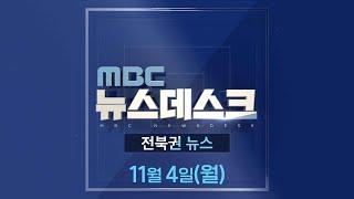 MBC뉴스데스크 전북권뉴스 2024.11.04(월)