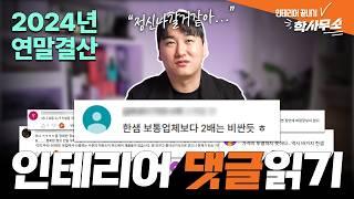 2024년 연말결산 댓글읽기!!ㅣ구독자 이벤트~?ㅣ가려웠던 곳 다 긁어드릴게요!