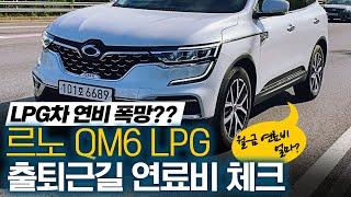 LPG 연비 폭망? QM6 LPe 막히는길 연비 리뷰