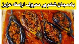 آموزش بادمجان شکم پر ، غذای معروف ارامنه عزیز ایران طعمش دیوانه کننده هستش جوادجوادی