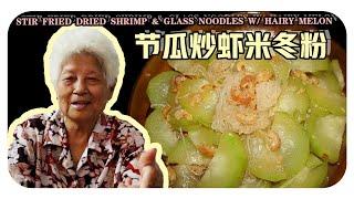 【节瓜炒虾米冬粉】婆婆的家常料理 |  Stir fried dried shrimp and glass noodles with hairy melon