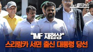 "IMF 재협상"...스리랑카 서민 출신 대통령 당선