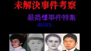 【本編】猪原修君 鈴木俊之君 南埜佐代子さん・安達俊之さん・永島康浩さん・ロシア人女性行方不明・失踪事件【未解決】Part1
