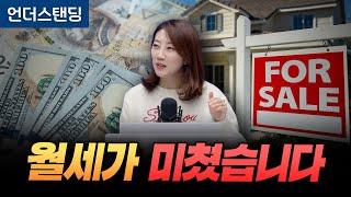 월세가 미쳤습니다 (해담경제연구소 어예진 소장)