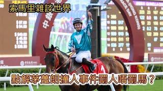 索馬里雜談世界 點解茅躉朗撞人事件罰人唔罰馬？