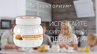 Концентрированный пищевой продукт «Тенториум Плюс на сухом мёде»