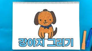 강아지 그리기 | 진짜 진짜 쉬운 그림 그리기 | 동물 그리기 | How to draw a dog