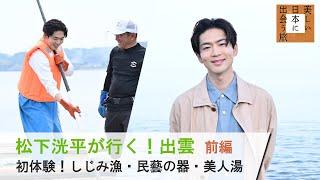 松下洸平さんが旅する島根・前編　BS-TBS『美しい日本に出会う旅』7/19(水)よる9時