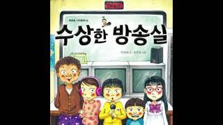 [성우 박하진] 귀여운, 발랄한, 씩씩한 어린이 도서 내레이션 (수상한 방송실)
