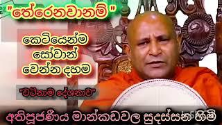 තේරෙනවානම් කෙටියෙන්ම දහම | අතිපූජණීය මාන්කඩවල සුදස්සන හිමි | most ven mankadawala sudassana thero