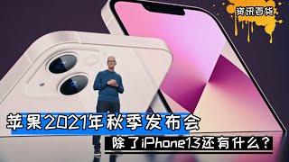 苹果2021年秋季发布会，除了iPhone13还有什么？