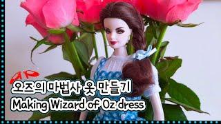 오즈의 마법사 도로시 옷 만들기/ doll dress making /wizard of oz