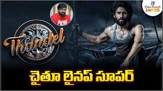 చైతూ లైనప్ సూపర్ | Chaitu's Upcomings Movies in A Row | CF Movies