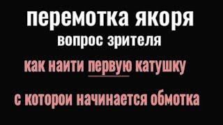 ПЕРЕМОТКА ЯКОРЯ  ( вопрос зрителя ) как найти первую катушку  с которой начинается обмотка